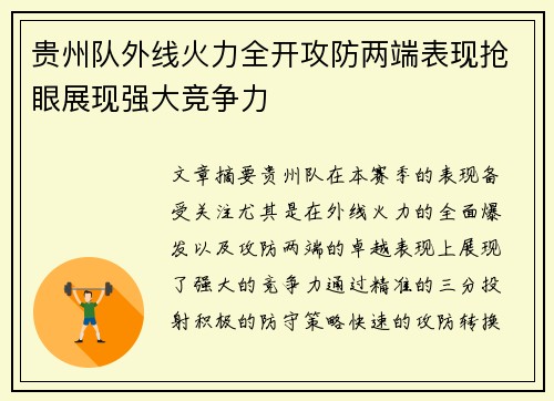 贵州队外线火力全开攻防两端表现抢眼展现强大竞争力