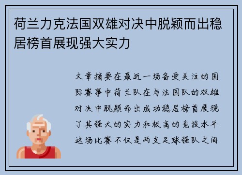 荷兰力克法国双雄对决中脱颖而出稳居榜首展现强大实力