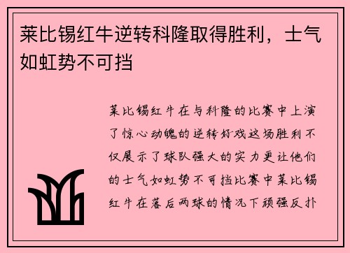 莱比锡红牛逆转科隆取得胜利，士气如虹势不可挡