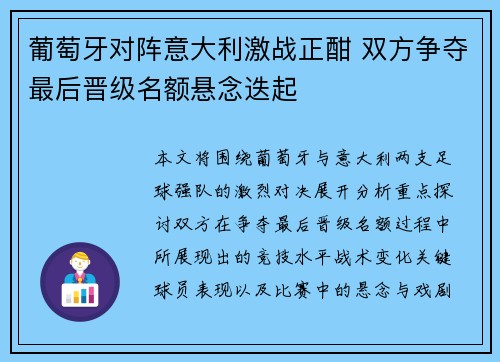 葡萄牙对阵意大利激战正酣 双方争夺最后晋级名额悬念迭起