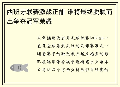 西班牙联赛激战正酣 谁将最终脱颖而出争夺冠军荣耀