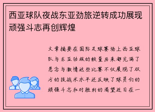 西亚球队夜战东亚劲旅逆转成功展现顽强斗志再创辉煌