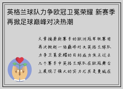 英格兰球队力争欧冠卫冕荣耀 新赛季再掀足球巅峰对决热潮