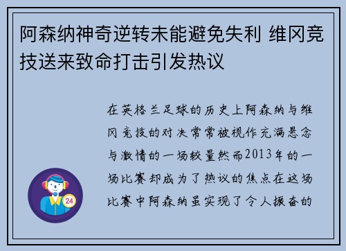 阿森纳神奇逆转未能避免失利 维冈竞技送来致命打击引发热议
