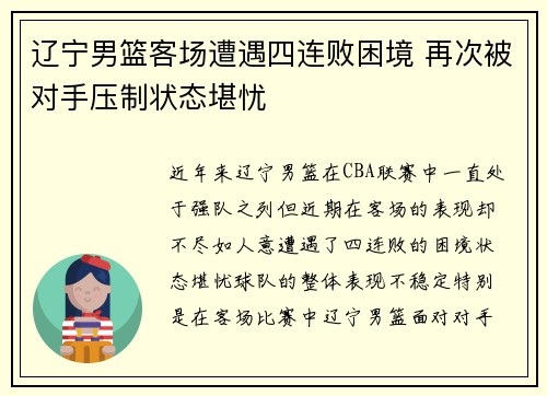 辽宁男篮客场遭遇四连败困境 再次被对手压制状态堪忧