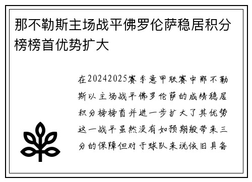 那不勒斯主场战平佛罗伦萨稳居积分榜榜首优势扩大
