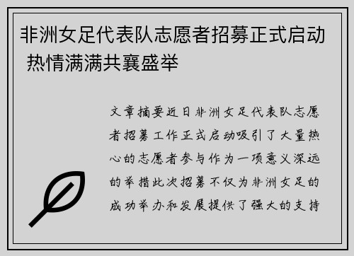 非洲女足代表队志愿者招募正式启动 热情满满共襄盛举
