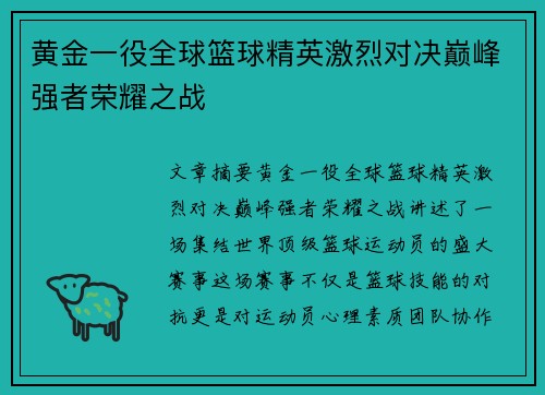 黄金一役全球篮球精英激烈对决巅峰强者荣耀之战