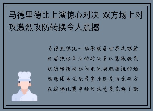 马德里德比上演惊心对决 双方场上对攻激烈攻防转换令人震撼