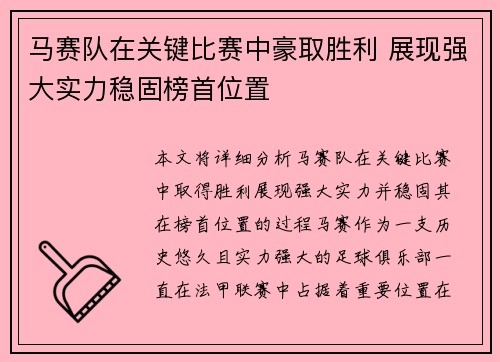马赛队在关键比赛中豪取胜利 展现强大实力稳固榜首位置