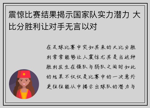 震惊比赛结果揭示国家队实力潜力 大比分胜利让对手无言以对