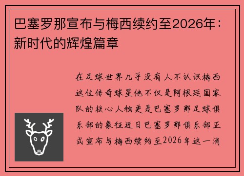 巴塞罗那宣布与梅西续约至2026年：新时代的辉煌篇章