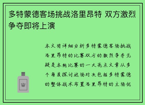 多特蒙德客场挑战洛里昂特 双方激烈争夺即将上演
