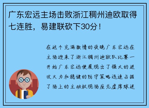 广东宏远主场击败浙江稠州迪欧取得七连胜，易建联砍下30分！