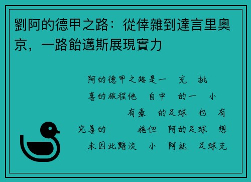 劉阿的德甲之路：從倖雜到達言里奧京，一路飴邁斯展現實力