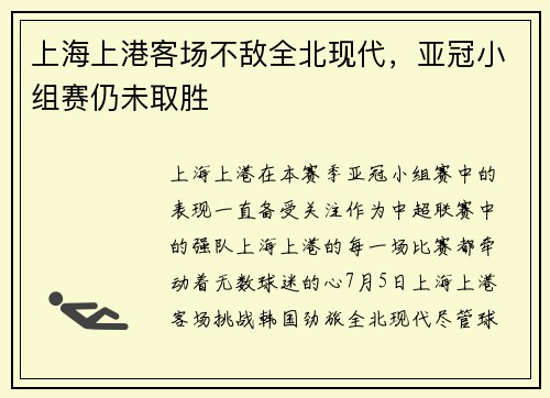 上海上港客场不敌全北现代，亚冠小组赛仍未取胜