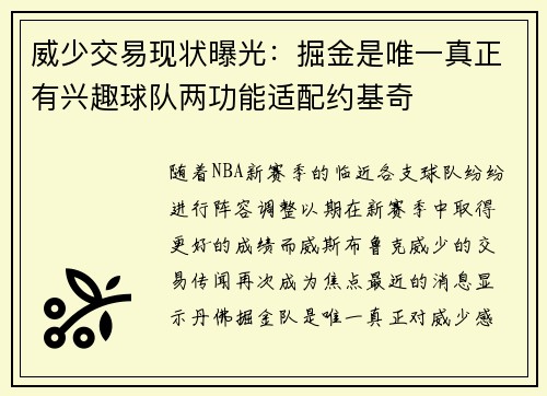 威少交易现状曝光：掘金是唯一真正有兴趣球队两功能适配约基奇