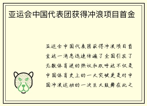 亚运会中国代表团获得冲浪项目首金