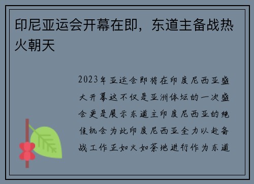 印尼亚运会开幕在即，东道主备战热火朝天
