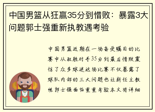 中国男篮从狂赢35分到惜败：暴露3大问题郭士强重新执教遇考验