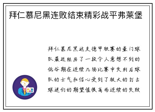 拜仁慕尼黑连败结束精彩战平弗莱堡