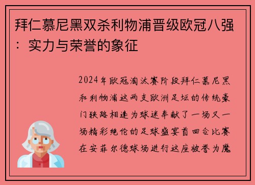 拜仁慕尼黑双杀利物浦晋级欧冠八强：实力与荣誉的象征