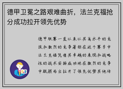 德甲卫冕之路艰难曲折，法兰克福抢分成功拉开领先优势
