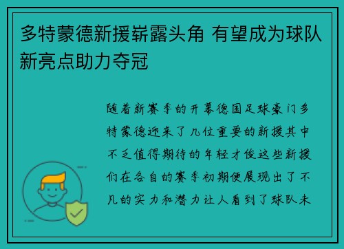 多特蒙德新援崭露头角 有望成为球队新亮点助力夺冠