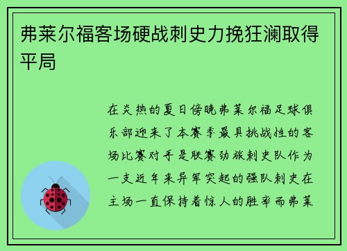 弗莱尔福客场硬战刺史力挽狂澜取得平局