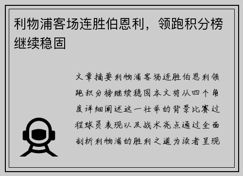 利物浦客场连胜伯恩利，领跑积分榜继续稳固