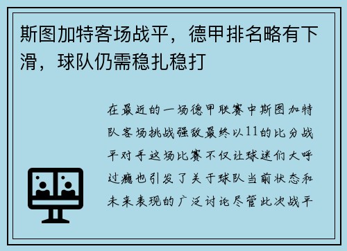 斯图加特客场战平，德甲排名略有下滑，球队仍需稳扎稳打