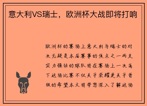 意大利VS瑞士，欧洲杯大战即将打响