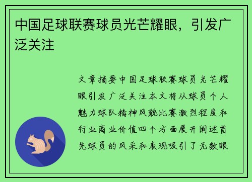 中国足球联赛球员光芒耀眼，引发广泛关注