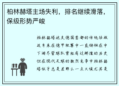 柏林赫塔主场失利，排名继续滑落，保级形势严峻