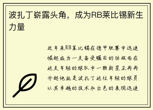 波扎丁崭露头角，成为RB莱比锡新生力量