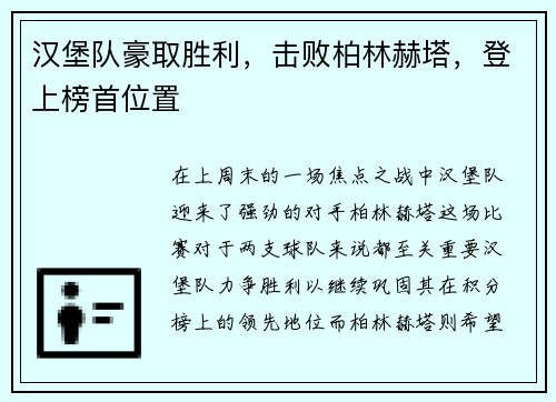 汉堡队豪取胜利，击败柏林赫塔，登上榜首位置