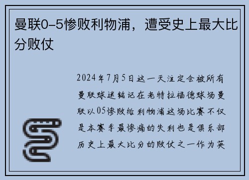 曼联0-5惨败利物浦，遭受史上最大比分败仗