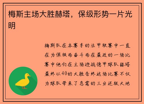 梅斯主场大胜赫塔，保级形势一片光明