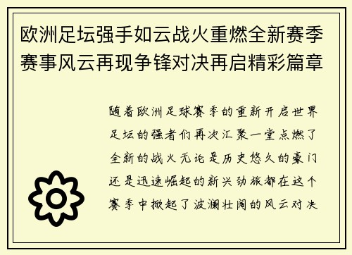 欧洲足坛强手如云战火重燃全新赛季赛事风云再现争锋对决再启精彩篇章