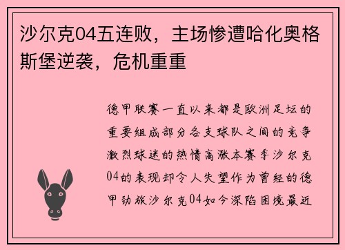 沙尔克04五连败，主场惨遭哈化奥格斯堡逆袭，危机重重
