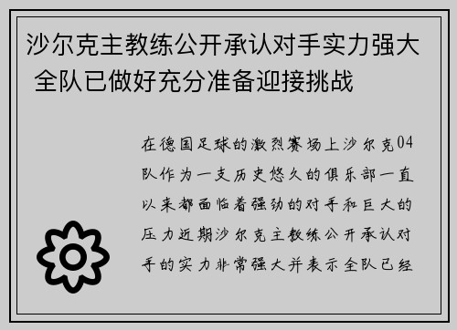 沙尔克主教练公开承认对手实力强大 全队已做好充分准备迎接挑战