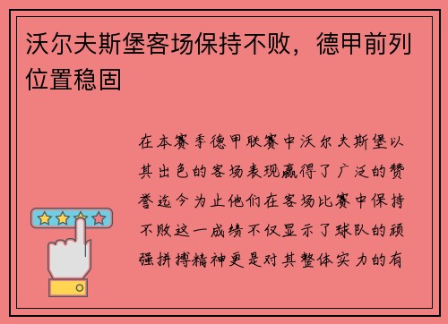 沃尔夫斯堡客场保持不败，德甲前列位置稳固