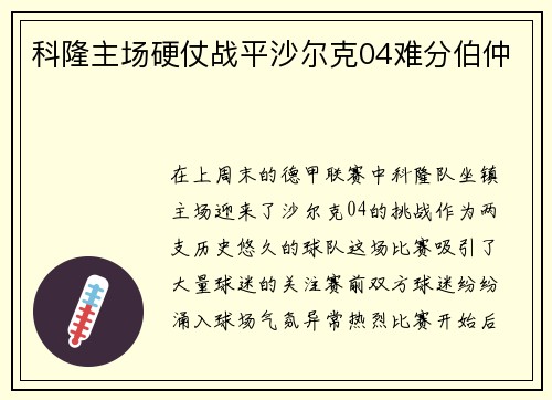 科隆主场硬仗战平沙尔克04难分伯仲