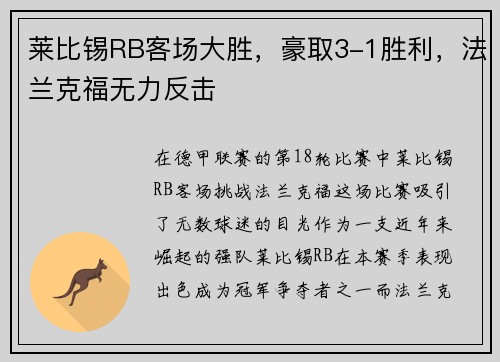 莱比锡RB客场大胜，豪取3-1胜利，法兰克福无力反击