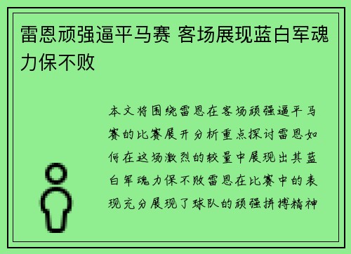 雷恩顽强逼平马赛 客场展现蓝白军魂力保不败