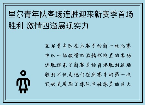 里尔青年队客场连胜迎来新赛季首场胜利 激情四溢展现实力