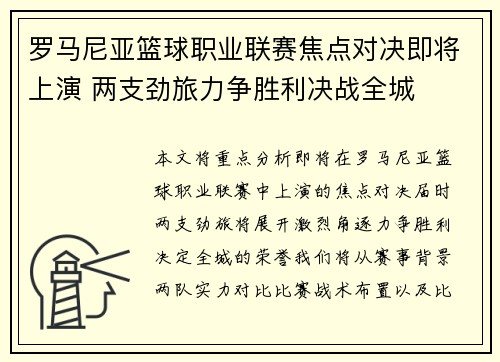 罗马尼亚篮球职业联赛焦点对决即将上演 两支劲旅力争胜利决战全城