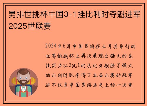 男排世挑杯中国3-1挫比利时夺魁进军2025世联赛