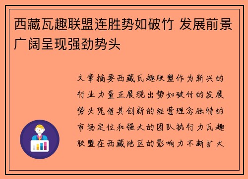 西藏瓦趣联盟连胜势如破竹 发展前景广阔呈现强劲势头