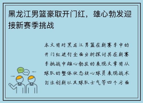 黑龙江男篮豪取开门红，雄心勃发迎接新赛季挑战